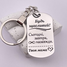Брелок для сина з гравіруванням Будь щасливий Сьогодні завтра назавжди