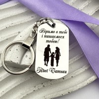 Брелок подарунковий з гравіюванням для сина від батьків