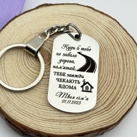 Брелок на ключі з гравіюванням подарунок для сина або доньки 