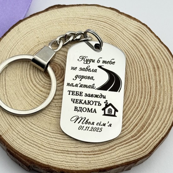 Брелок на ключі з гравіюванням подарунок для сина або доньки 
