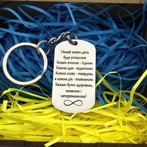 Брелок з мотиваційним гравіюванням на подарунок сину