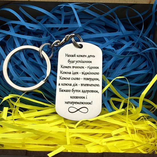 Брелок з мотиваційним гравіюванням на подарунок сину