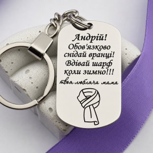 Брелок з написом для сина оригінальний подарунок від мами