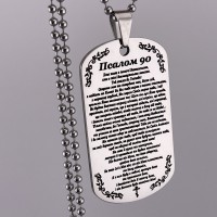 Жетон з гравіюванням молитви Псалом 90