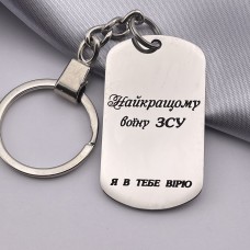 Брелок з гравіюванням Найкращому воїну ЗСУ я в тебе вірю