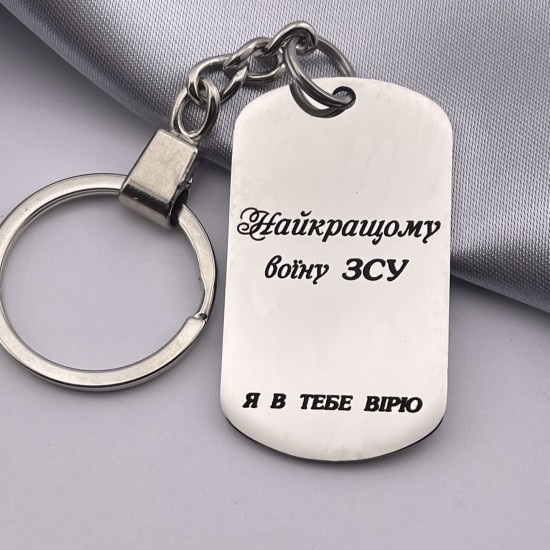 Брелок з гравіюванням Найкращому воїну ЗСУ я в тебе вірю