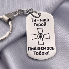 Брелок з написом Ти наш герой Пишаємось Тобою