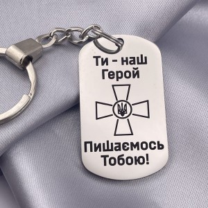 Брелок з написом Ти наш герой Пишаємось Тобою