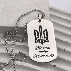 Жетон з тризубом та написом Кохаю тебе безмежно