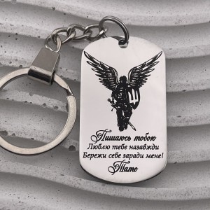 Брелок для сина військового з теплими словами від батька