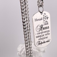 Жетон-оберіг для захисника з міцним ланцюжком