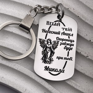 Іменний брелок-оберіг для близької людини