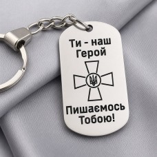 Брелок з написом Ти наш герой Пишаємось Тобою