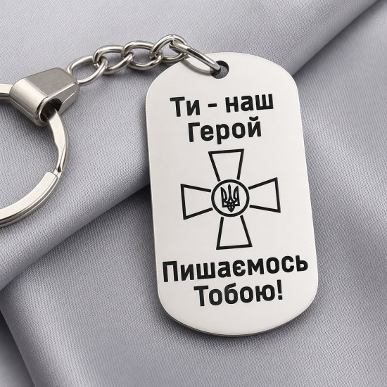 Брелок з написом Ти наш герой Пишаємось Тобою