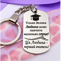 Брелок з лазерним гравіюванням подарунок першій вчительці на випускний молодшої школи