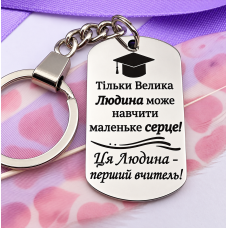 Брелок з лазерним гравіюванням подарунок першій вчительці на випускний молодшої школи