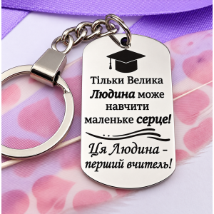 Брелок з лазерним гравіюванням подарунок першій вчительці на випускний молодшої школи