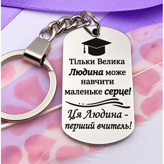 Брелок з лазерним гравіюванням подарунок першій вчительці на випускний молодшої школи