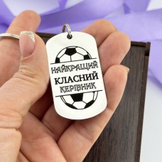 Брелок з гравіюванням подарунок класному керівнику вчителю фізкультури на День вчителя