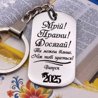 Пам’ятний брелок з гравіюванням подарунок учню на випускний