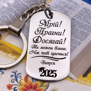 Пам’ятний брелок з гравіюванням подарунок учню на випускний