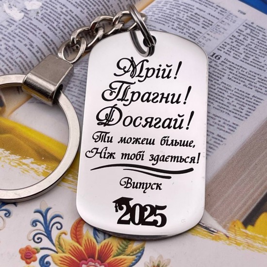 Пам’ятний брелок з гравіюванням подарунок учню на випускний