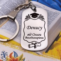 Іменний брелок учневі від учителя — пам’ятний подарунок на випускний