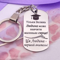 Брелок з лазерним гравіюванням подарунок першій вчительці на випускний молодшої школи
