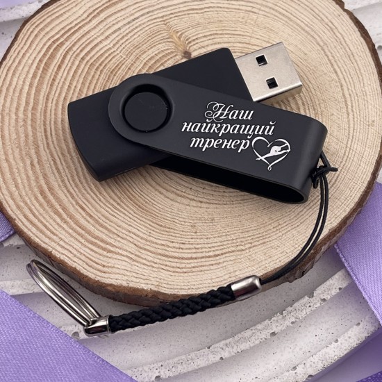 Флешка USB 64 GB з гравіюванням подарунок тренеру