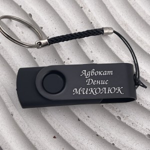 USB Флешка 64 GB із гравіюванням подарунок для адвоката