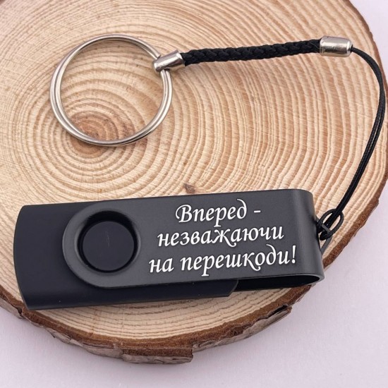 USB флешка 64 GB подарунок з гравіюванням Вперед незважаючи на перешкоди 