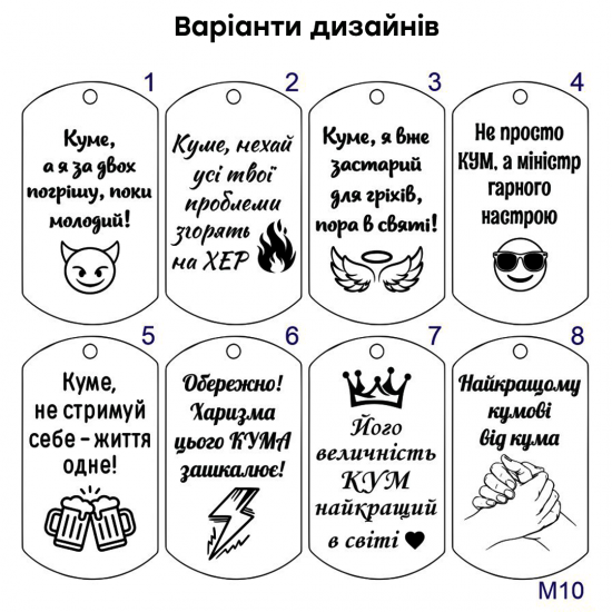 Брелок з гравіюванням подарунок для кума прикольний сувенір