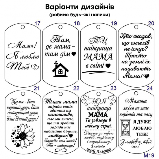 Брелок з лазерним гравіюванням подарунок мамі на День Матері