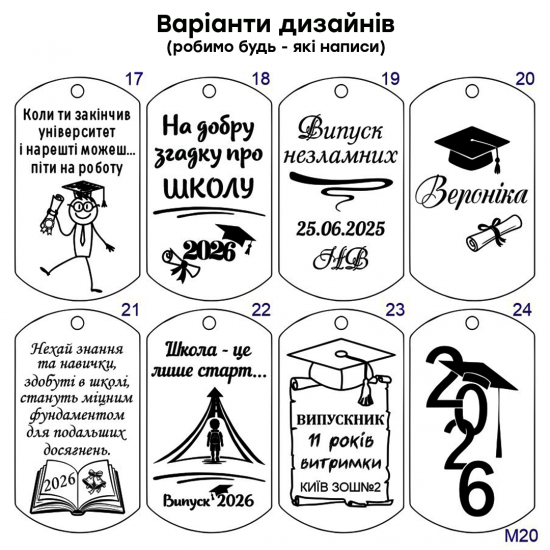 Подарунок випускнику брелок з іменим гравіюванням