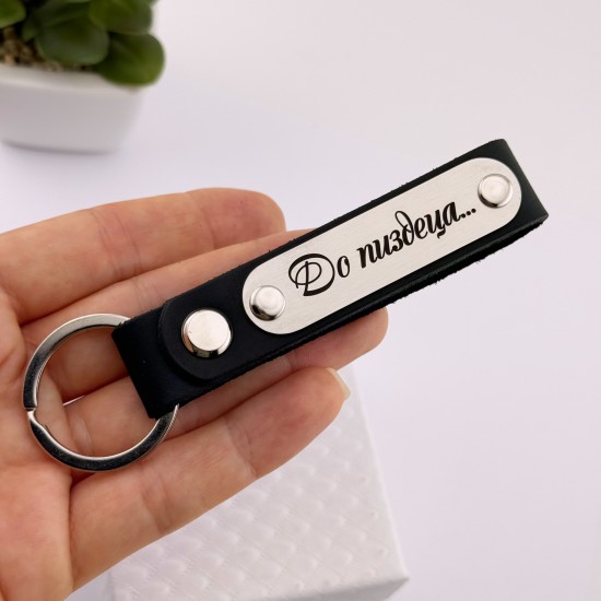 Подарунковий брелок для ключів з натуральної шкіри з оригінальним написом