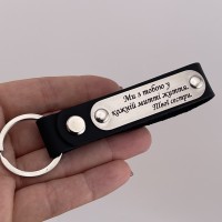 Брелок шкіряний подарунок для брата від сестер на Новий рік