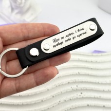 Шкіряний брелок з металевою пластиною з мотиваційним гравіюванням на подарунок